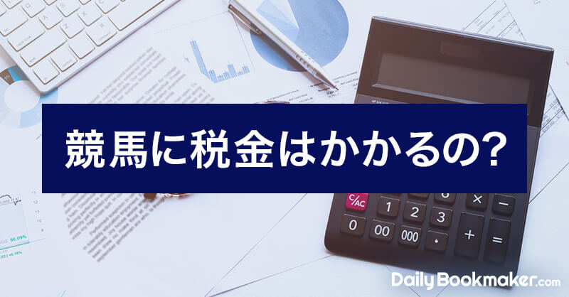 競馬の税金はいくらから？計算方法をケース別に解説