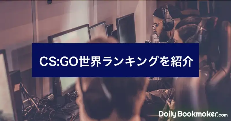 【CS:GO世界ランキング】チーム・プレイヤー・獲得賞金でそれぞれ紹介