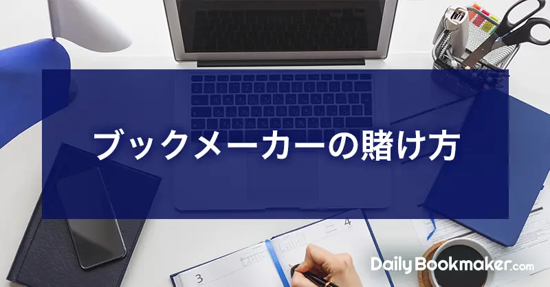 ブックメーカーの賭け方を解説2023年版｜手順やオッズを紹介