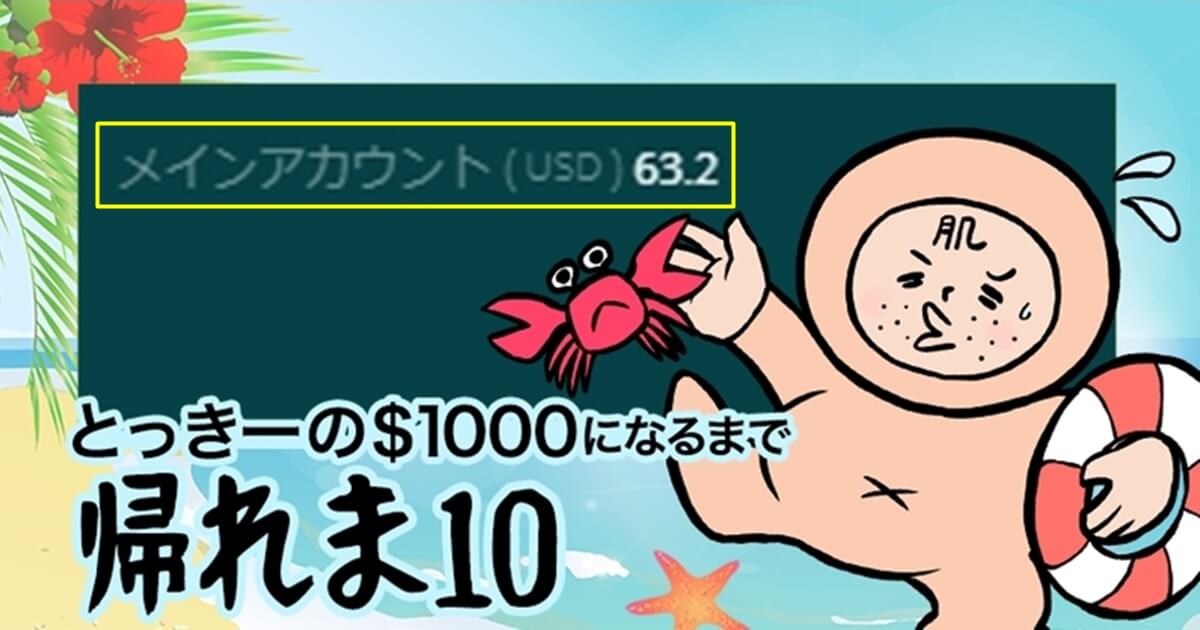 とっきーの$1000になるまで帰れま10残高63.2ドル