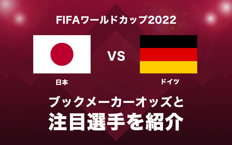 日本対ドイツでブックメーカーオッズが大荒れ｜FIFAワールドカップ2022