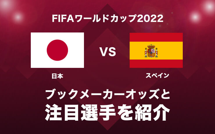 FIFAワールドカップ2022日本VSスペインブックメーカーオッズと注目選手を紹介