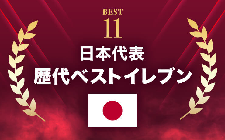 サッカー日本代表の歴代最強メンバーをベストイレブンで紹介