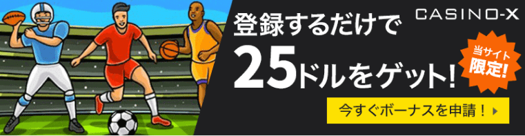 登録するだけで25ドルをゲット！