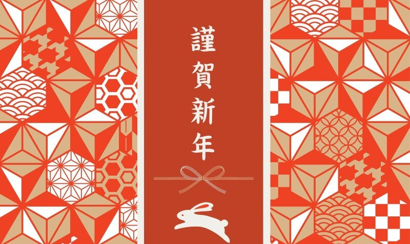 謹賀新年（2023）