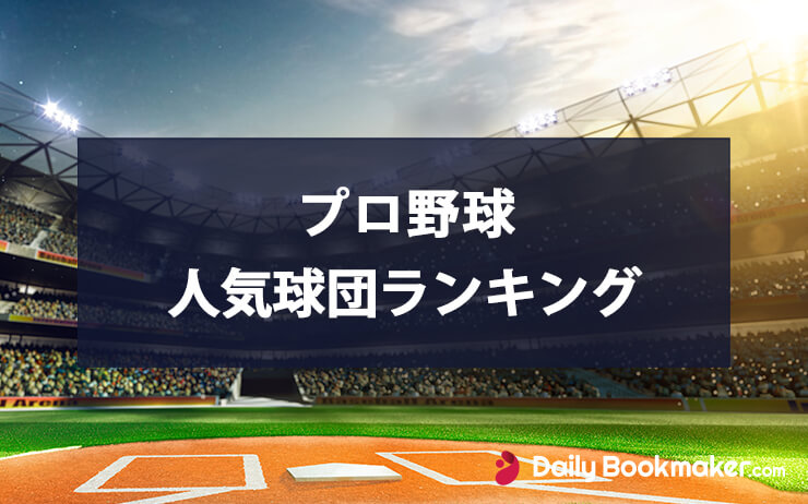 プロ野球人気ランキング2023年版｜人気No.1の球団に輝くのは？