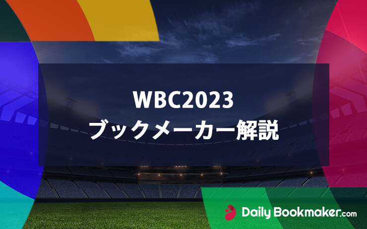 WBC2023ブックメーカー優勝オッズ2番手の日本代表が3大会ぶり優勝