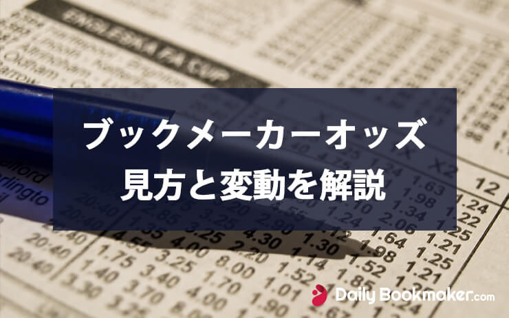 ブックメーカーオッズの見方や変動の仕組みを解説2023年版