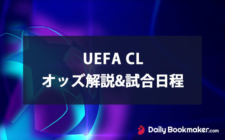 チャンピオンズリーグ最新オッズと優勝予想はブックメーカー2023年...