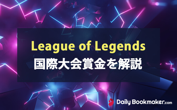 LOLの賞金額を世界大会WorldsやMSIで調査2023年版