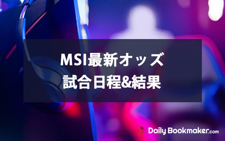 LOLのMSI最新オッズとブックメーカー｜試合日程と結果2023年版