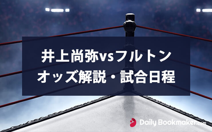 井上尚弥VSスティーブンフルトン