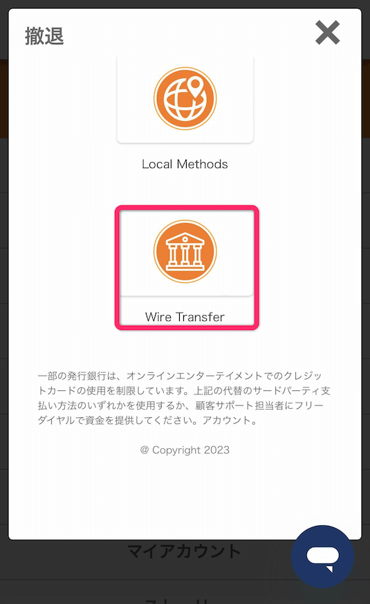 リンクスベット　Wire Transferを選択