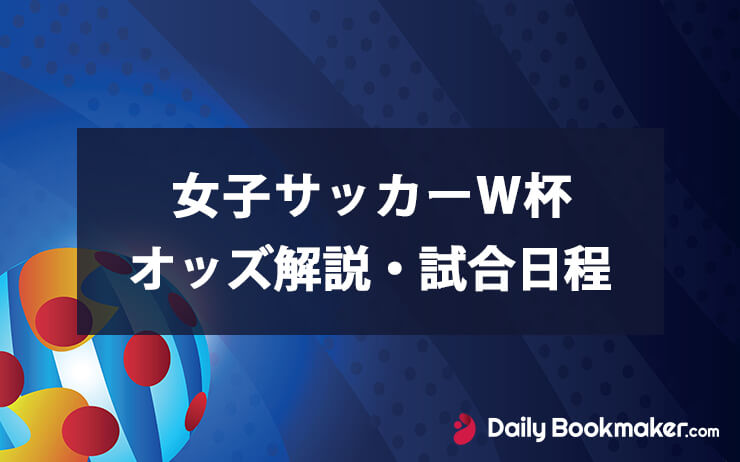 女子サッカーワールドカップ最新オッズと優勝予想はブックメーカー20...