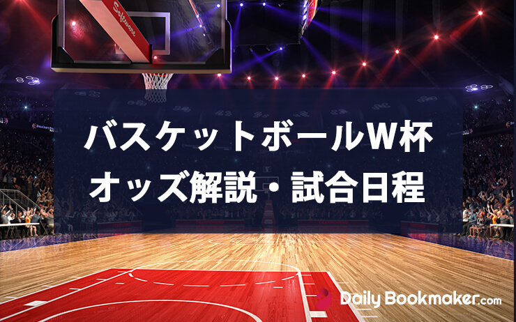 バスケワールドカップ最新オッズと優勝予想はブックメーカー｜日本代表...