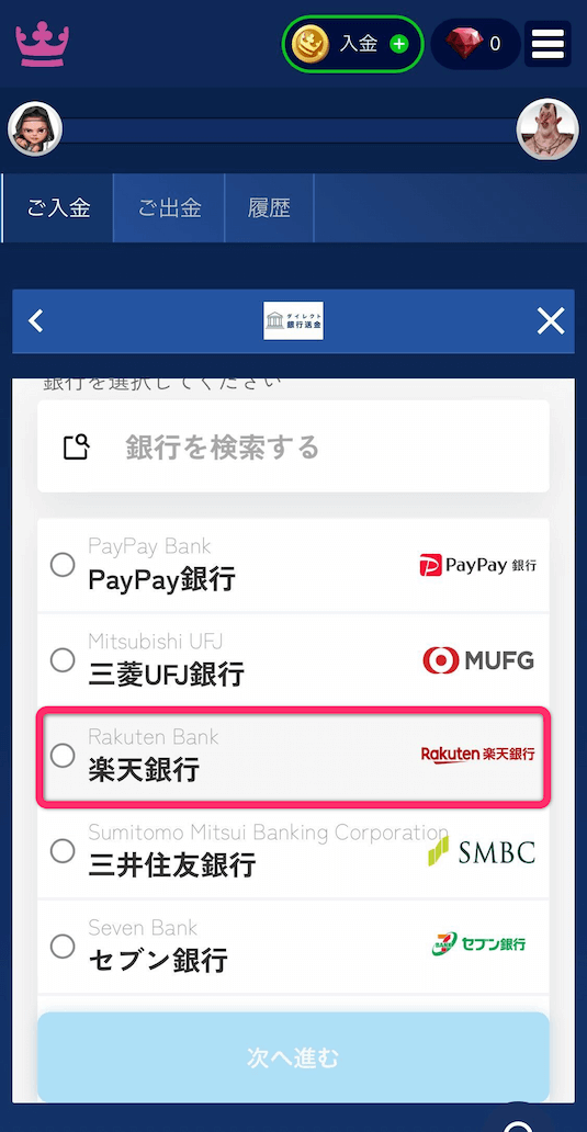 カジ旅 楽天銀行を選択