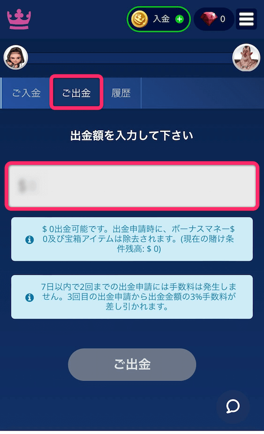 カジ旅 ご出金を選択