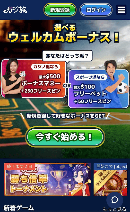 カジ旅 新規登録
