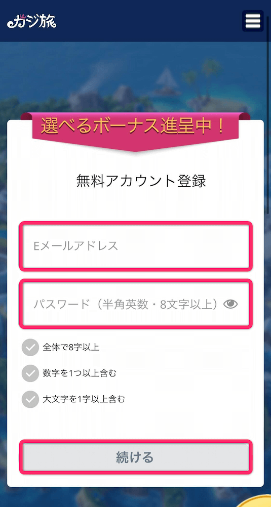 カジ旅 パスワードの入力