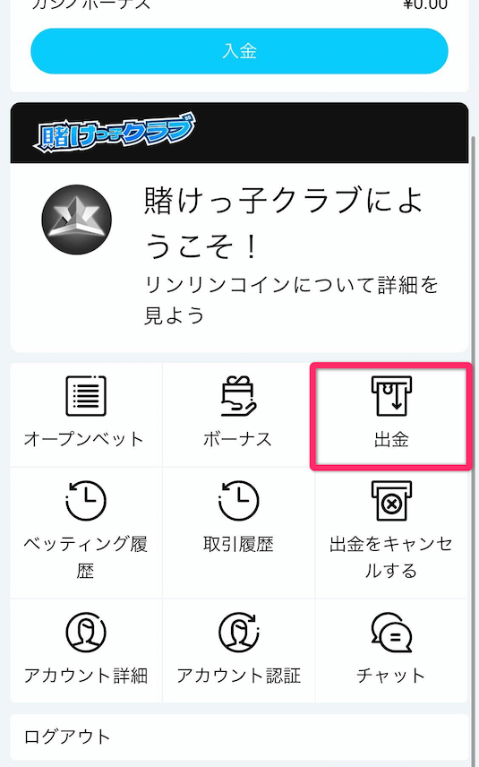 賭けっこリンリン 出金