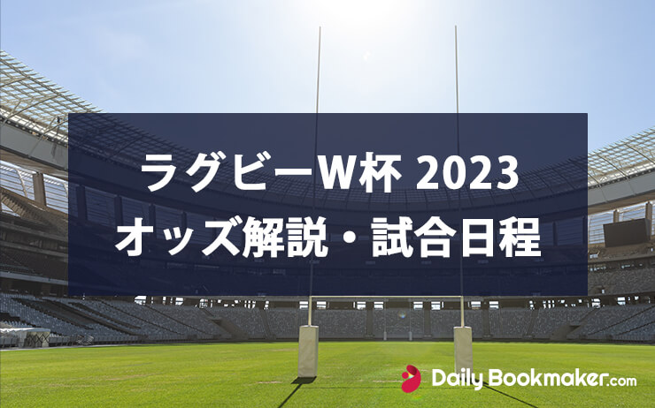 ラグビーワールドカップ最新オッズと優勝予想はブックメーカー｜日本代...