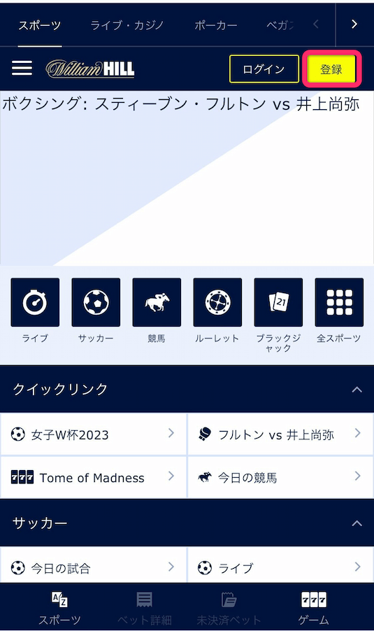 ウィリアムヒル新規会員登録方法