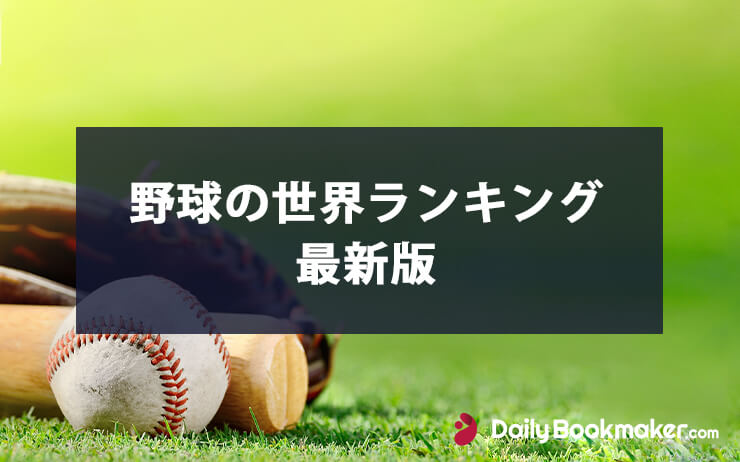 野球の世界ランキングWBSC2023版 | 日本代表が1位をキープ