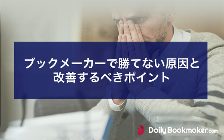 ブックメーカーで勝てない原因と改善するべきポイント