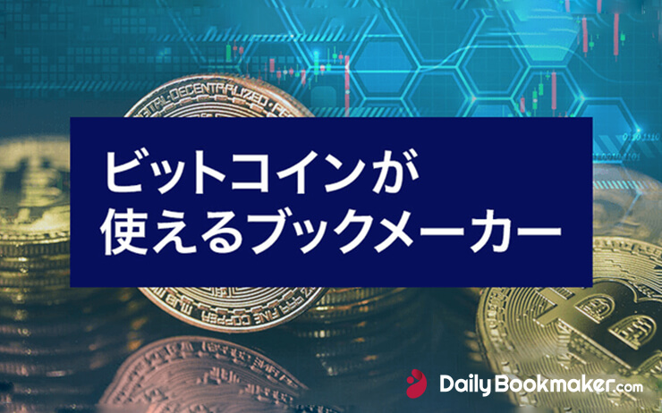 ビットコインが使えるブックメーカー【仮想通貨決済のメリットとは？】