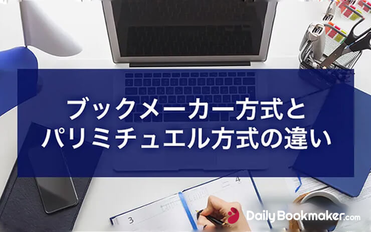 ブックメーカー方式がパリミチュエル方式よりも人気の理由｜違いは公平
