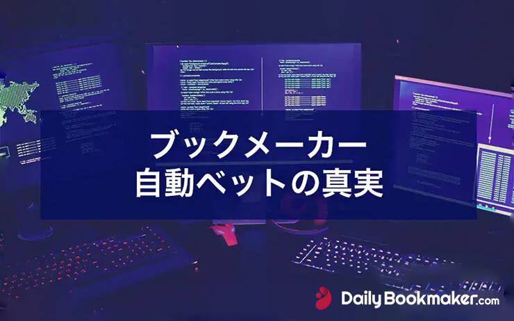 ブックメーカーの自動ベットに隠された真実【知らないと詐欺に？】