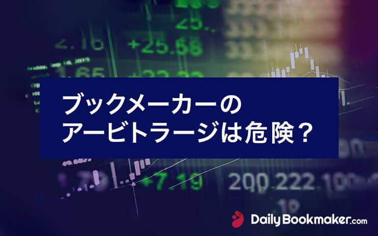 ブックメーカーのアービトラージは危険？【知らないと怖いリスクとは】
