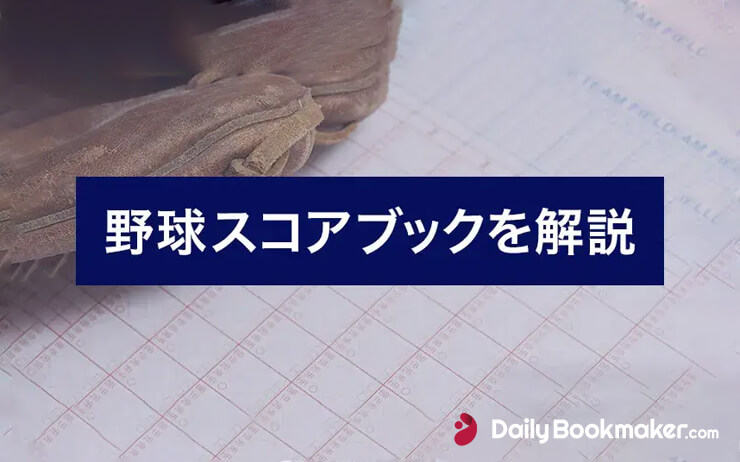 野球のスコアブックが話題となっている理由【その意外な活用方法とは】