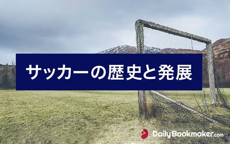 サッカーの歴史は紀元前？世界で最も人気なスポーツの発展について