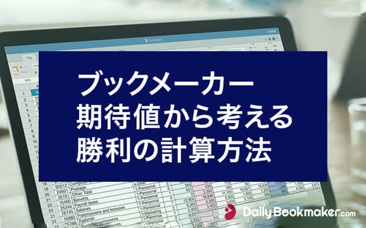 ブックメーカーでどう勝つのか？期待値から考える勝利の計算方法