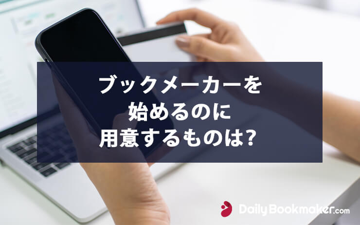 ブックメーカーを始めるのに用意するものは？【2023年最新情報】