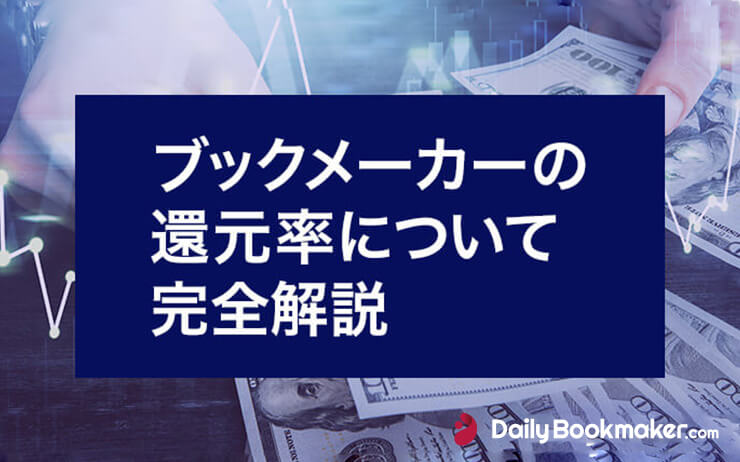 ブックメーカーの還元率について完全解説（ペイアウト率比較）