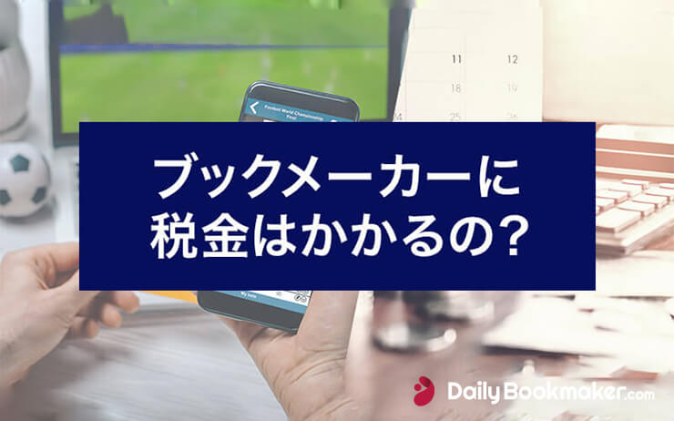 ブックメーカーに税金はかかるの？知らないと大変なことに【税理士監修
