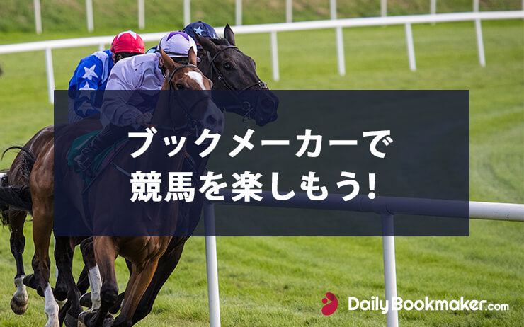 ブックメーカーで競馬を楽しもう！海外競馬の賭け方は？｜基本情報まと