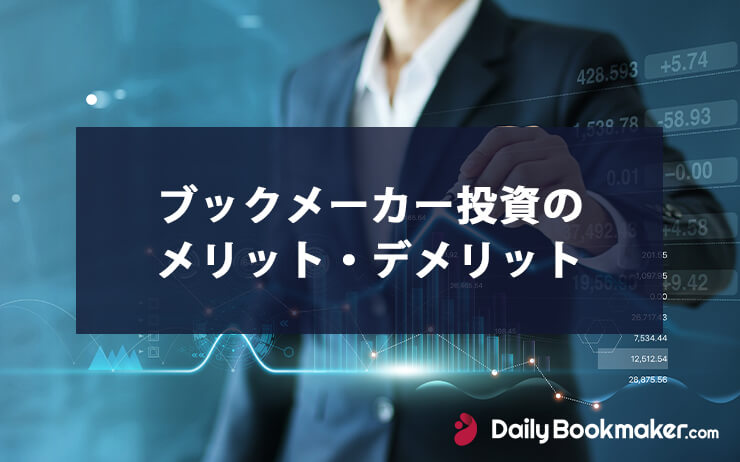 ブックメーカー投資のメリット・デメリットを解説【成功させるのに必要